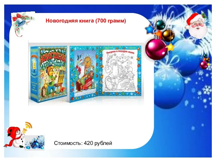 http://im0-tub-ru.yandex.net/i?id=122961535-47-72&n=21 Новогодняя книга (700 грамм) Стоимость: 420 рублей