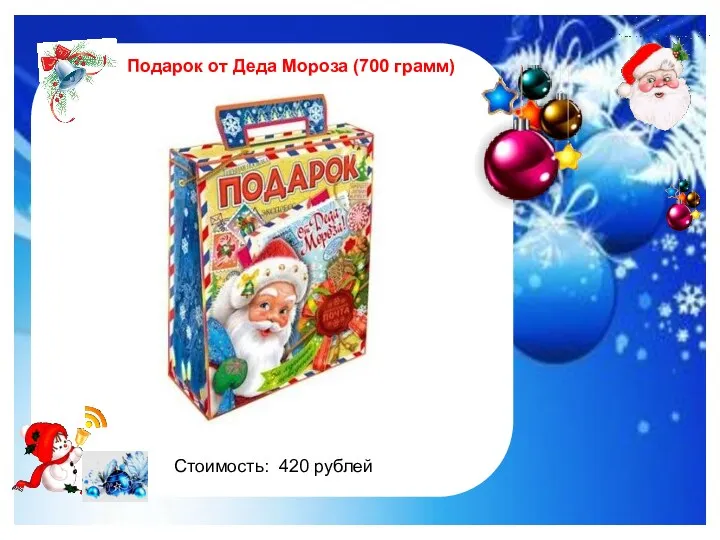 http://im0-tub-ru.yandex.net/i?id=122961535-47-72&n=21 Подарок от Деда Мороза (700 грамм) Стоимость: 420 рублей