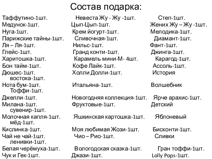 Состав подарка: Таффутино-1шт. Невеста Жу - Жу -1шт. Степ-1шт. Медунок-1шт.