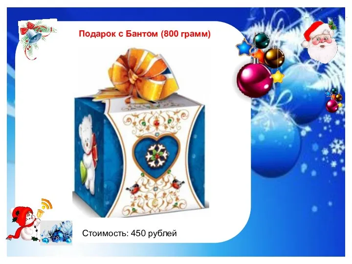 http://im0-tub-ru.yandex.net/i?id=122961535-47-72&n=21 Подарок с Бантом (800 грамм) Стоимость: 450 рублей