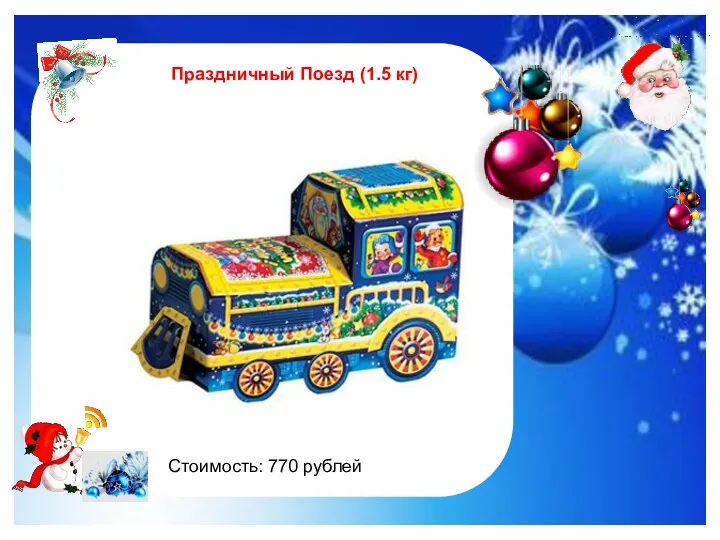 http://im0-tub-ru.yandex.net/i?id=122961535-47-72&n=21 Праздничный Поезд (1.5 кг) Стоимость: 770 рублей