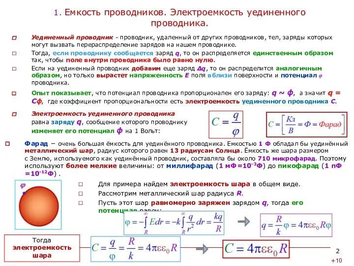 1. Емкость проводников. Электроемкость уединенного проводника. Уединенный проводник - проводник,