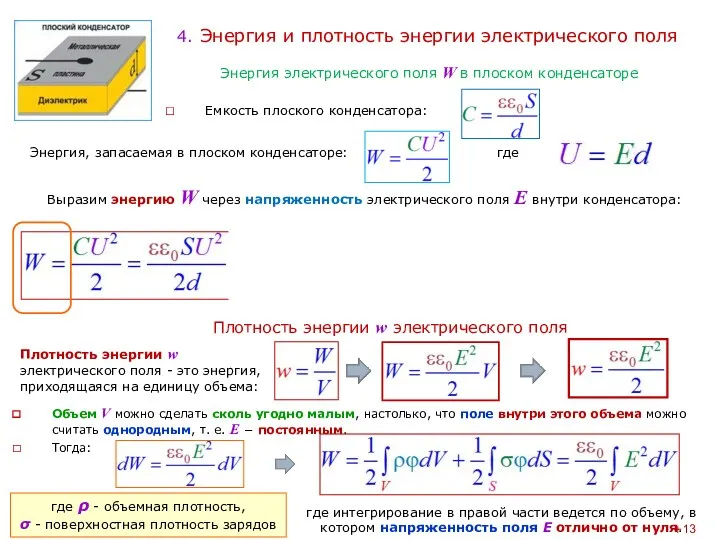 4. Энергия и плотность энергии электрического поля Емкость плоского конденсатора: