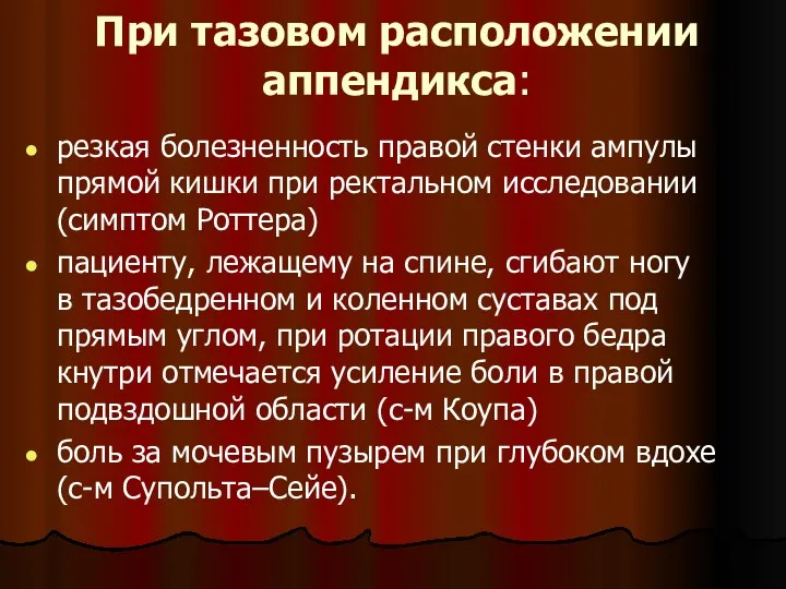 При тазовом расположении аппендикса: резкая болезненность правой стенки ампулы прямой