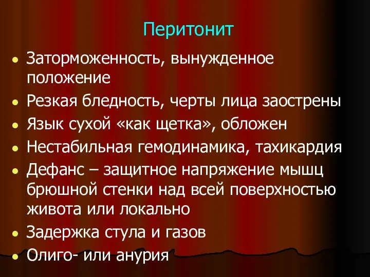 Перитонит Заторможенность, вынужденное положение Резкая бледность, черты лица заострены Язык