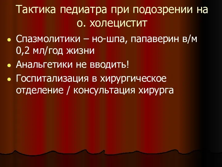 Тактика педиатра при подозрении на о. холецистит Спазмолитики – но-шпа,