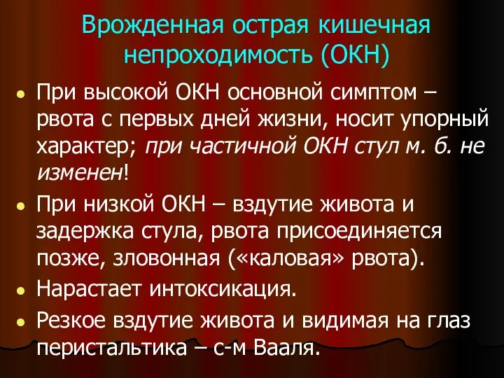 Врожденная острая кишечная непроходимость (ОКН) При высокой ОКН основной симптом