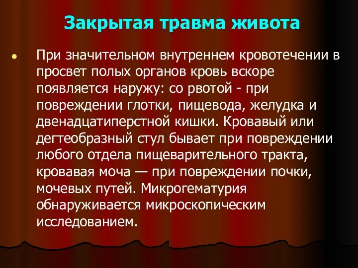 Закрытая травма живота При значительном внутреннем кровотечении в просвет полых