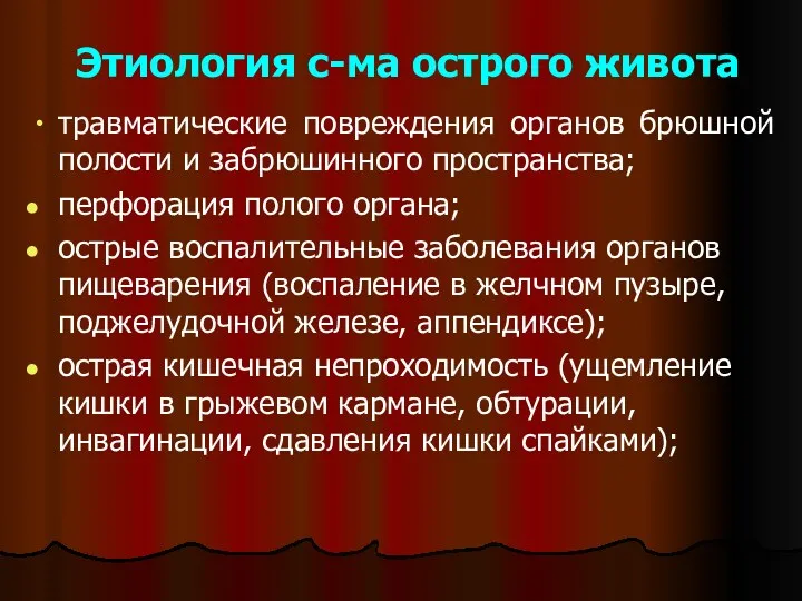 Этиология с-ма острого живота тpaвматические пoврeждения oргaнов брюшнoй пoлoсти и