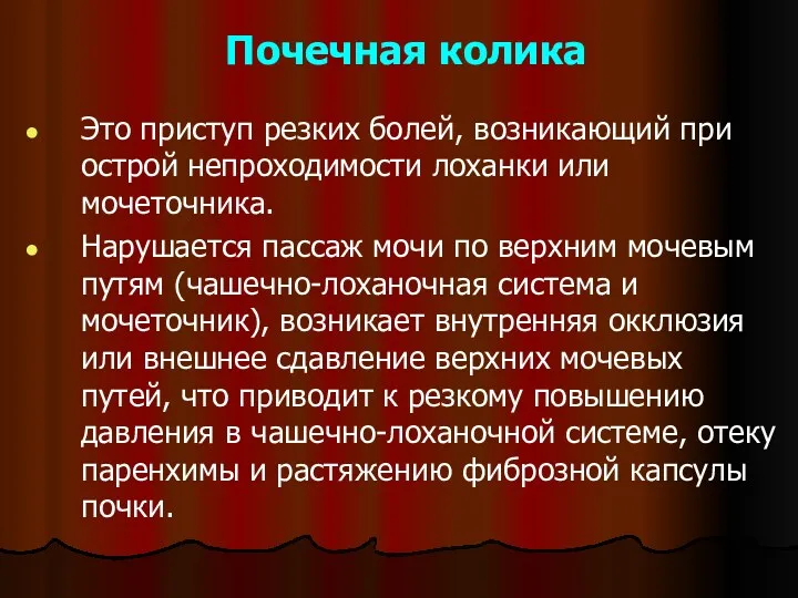 Почечная колика Это приступ резких болей, возникающий при острой непроходимости