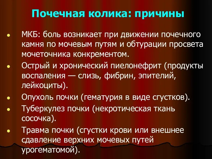 Почечная колика: причины МКБ: боль возникает при движении почечного камня