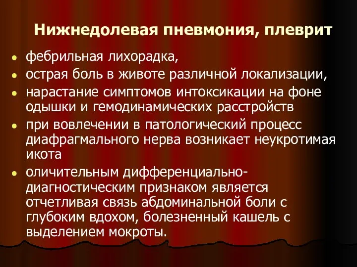 Нижнедолевая пневмония, плеврит фебрильная лихорадка, острая боль в животе различной