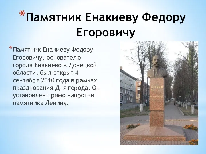 Памятник Енакиеву Федору Егоровичу Памятник Енакиеву Федору Егоровичу, основателю города