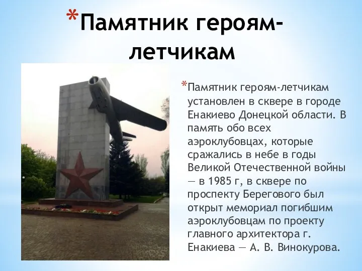 Памятник героям-летчикам Памятник героям-летчикам установлен в сквере в городе Енакиево