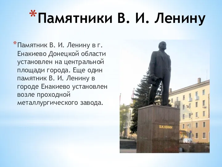 Памятники В. И. Ленину Памятник В. И. Ленину в г.