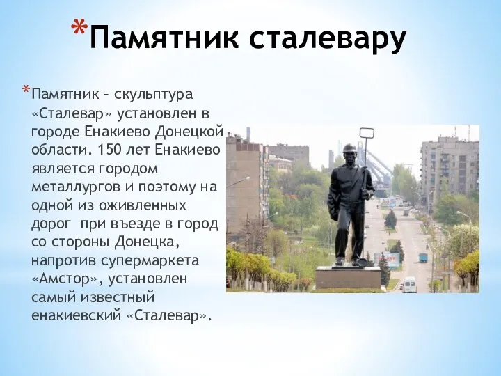 Памятник сталевару Памятник – скульптура «Сталевар» установлен в городе Енакиево