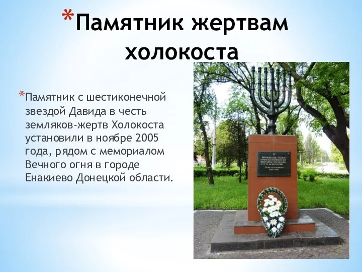 Памятник жертвам холокоста Памятник с шестиконечной звездой Давида в честь