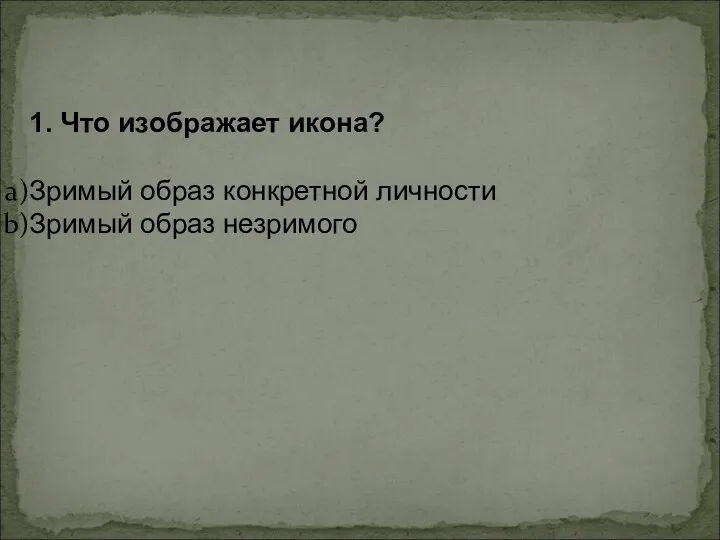 1. Что изображает икона? Зримый образ конкретной личности Зримый образ незримого