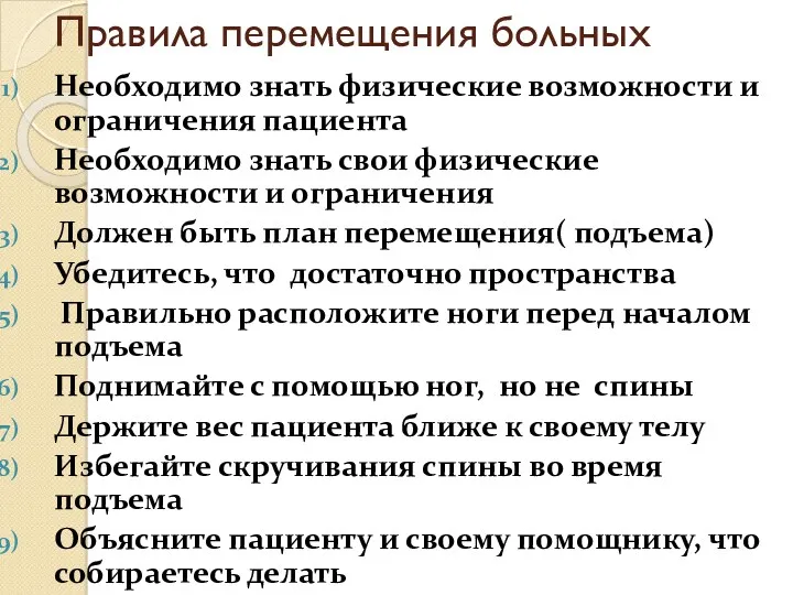 Правила перемещения больных Необходимо знать физические возможности и ограничения пациента