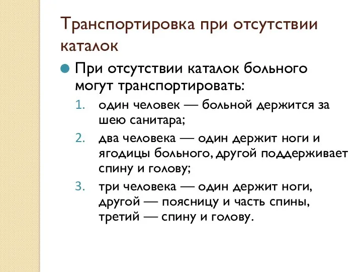 Транспортировка при отсутствии каталок При отсутствии каталок больного могут транспортировать: