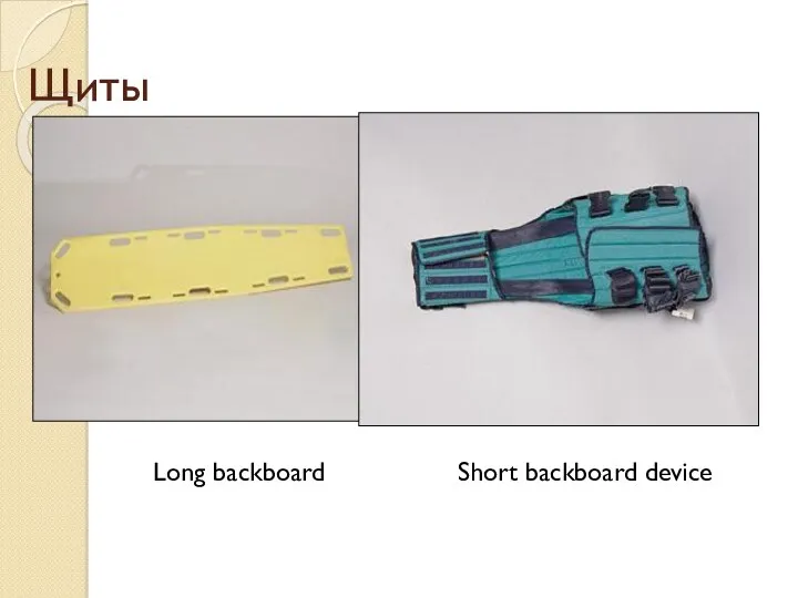 Щиты Long backboard Short backboard device