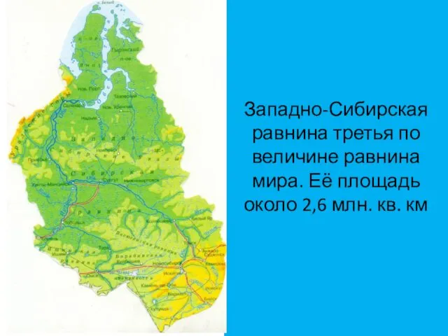 Западно-Сибирская равнина третья по величине равнина мира. Её площадь около 2,6 млн. кв. км