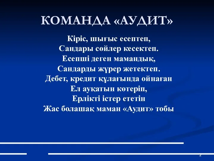 КОМАНДА «АУДИТ» Кіріс, шығыс есептеп, Сандары сөйлер кесектеп. Есепші деген