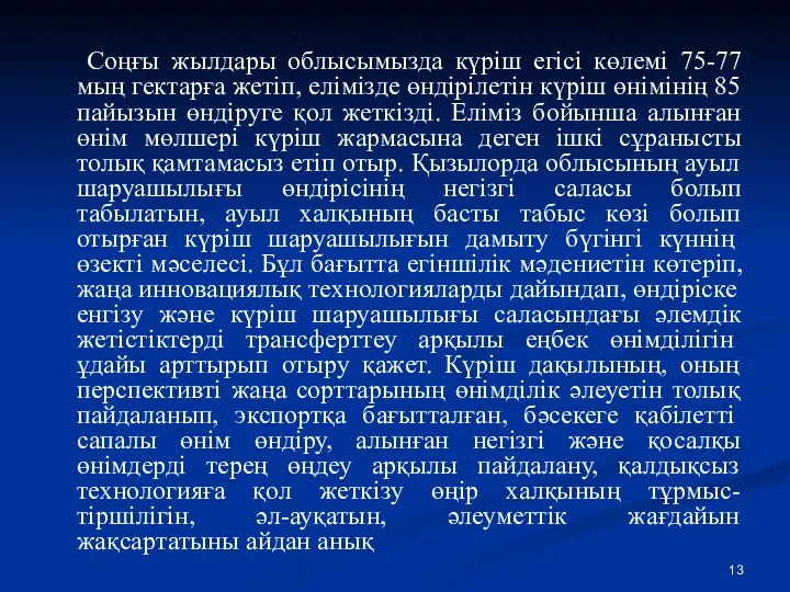 Соңғы жылдары облысымызда күріш егісі көлемі 75-77 мың гектарға жетіп,