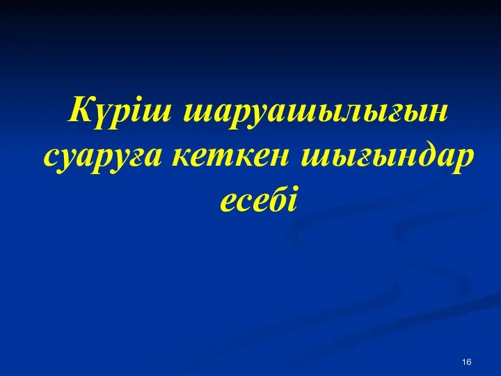 Күріш шаруашылығын суаруға кеткен шығындар есебі