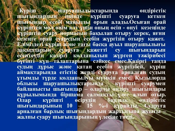 Күріш шаруашылықтарында өндірістік шығындардың ішінде күрішті суаруға кеткен шығындар есебі