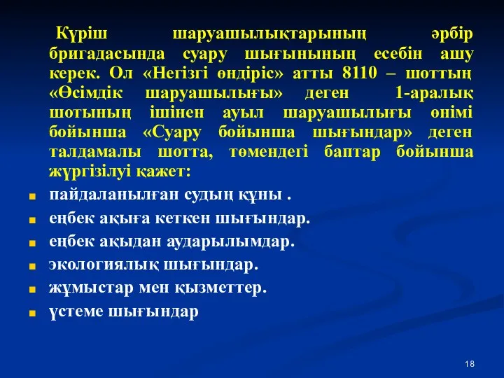 Күріш шаруашылықтарының әрбір бригадасында суару шығынының есебін ашу керек. Ол