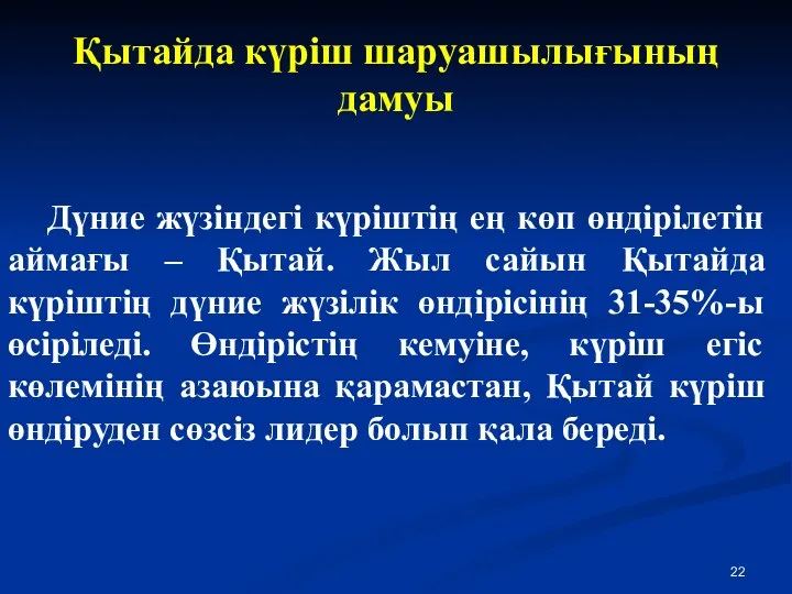 Қытайда күріш шаруашылығының дамуы Дүние жүзіндегі күріштің ең көп өндірілетін