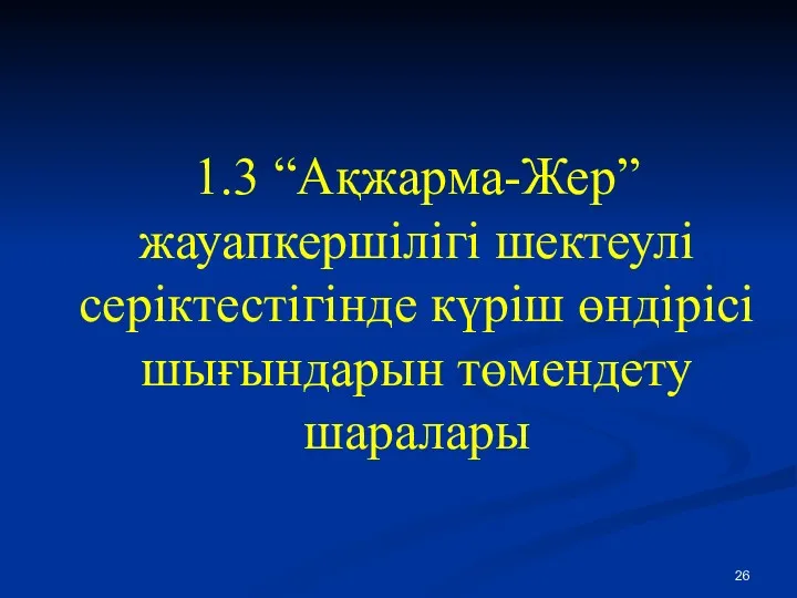 1.3 “Ақжарма-Жер” жауапкершілігі шектеулі серіктестігінде күріш өндірісі шығындарын төмендету шаралары