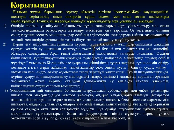 Қорытынды Ғылыми жұмыс барысында зерттеу объектісі ретінде “Ақжарма-Жер” жауапкершілігі шектеулі