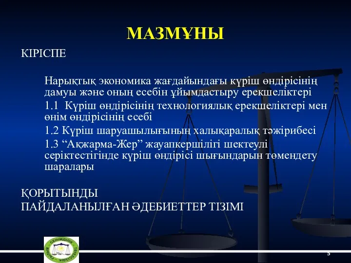 МАЗМҰНЫ КІРІСПЕ Нарықтық экономика жағдайындағы күріш өндірісінің дамуы және оның