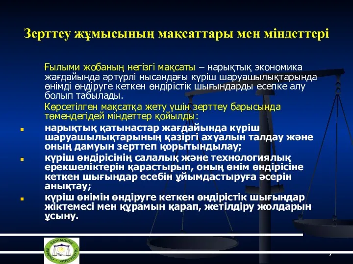 Зерттеу жұмысының мақсаттары мен міндеттері Ғылыми жобаның негізгі мақсаты –