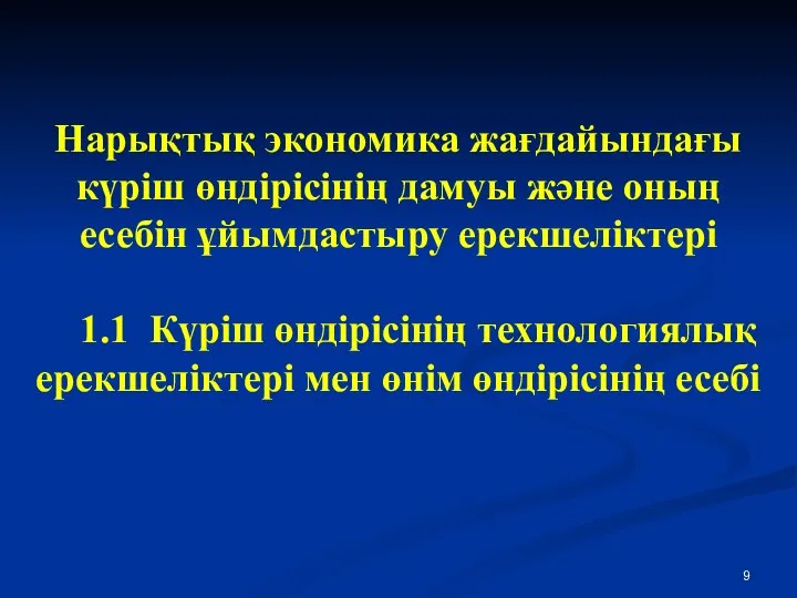 Нарықтық экономика жағдайындағы күріш өндірісінің дамуы және оның есебін ұйымдастыру