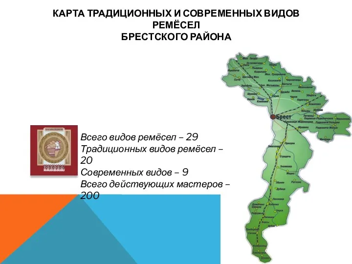 КАРТА ТРАДИЦИОННЫХ И СОВРЕМЕННЫХ ВИДОВ РЕМЁСЕЛ БРЕСТСКОГО РАЙОНА Всего видов