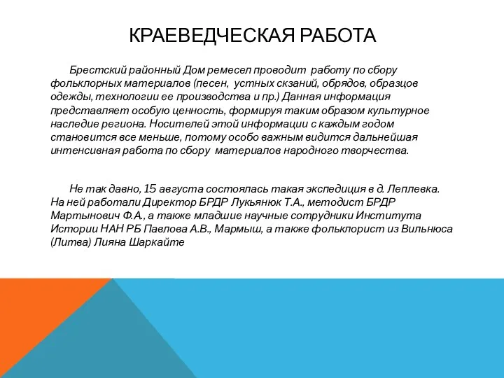 КРАЕВЕДЧЕСКАЯ РАБОТА Брестский районный Дом ремесел проводит работу по сбору