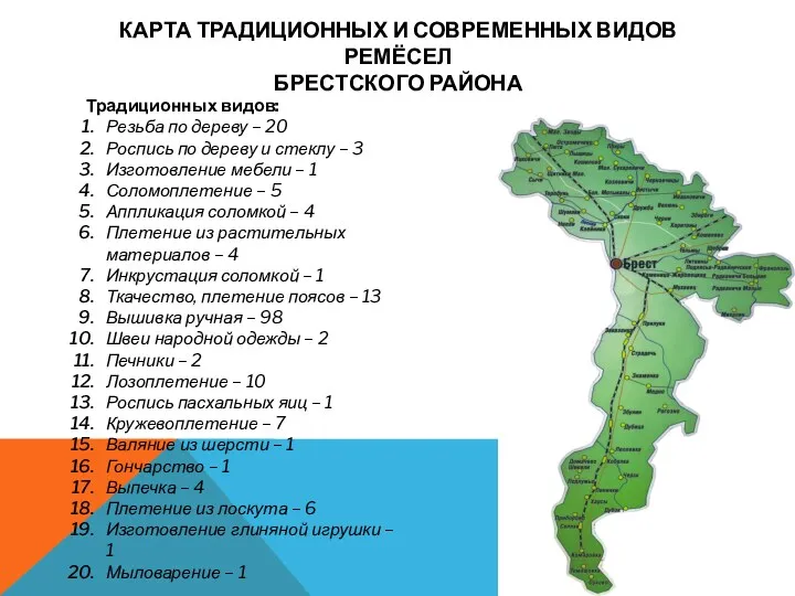 КАРТА ТРАДИЦИОННЫХ И СОВРЕМЕННЫХ ВИДОВ РЕМЁСЕЛ БРЕСТСКОГО РАЙОНА Традиционных видов: