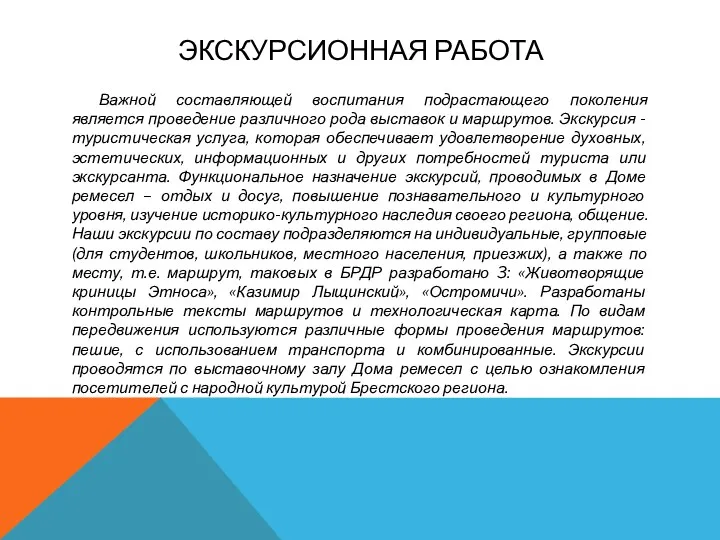 ЭКСКУРСИОННАЯ РАБОТА Важной составляющей воспитания подрастающего поколения является проведение различного