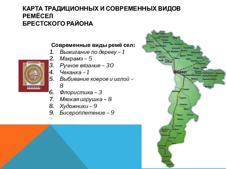 КАРТА ТРАДИЦИОННЫХ И СОВРЕМЕННЫХ ВИДОВ РЕМЁСЕЛ БРЕСТСКОГО РАЙОНА Современные виды