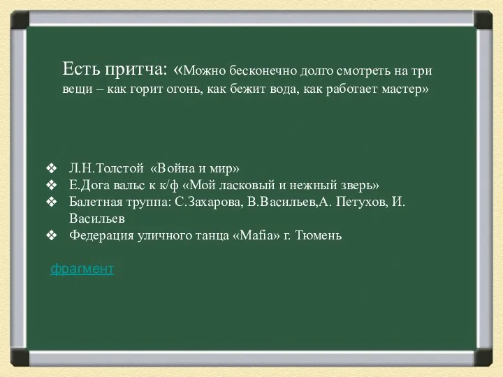 Есть притча: «Можно бесконечно долго смотреть на три вещи –