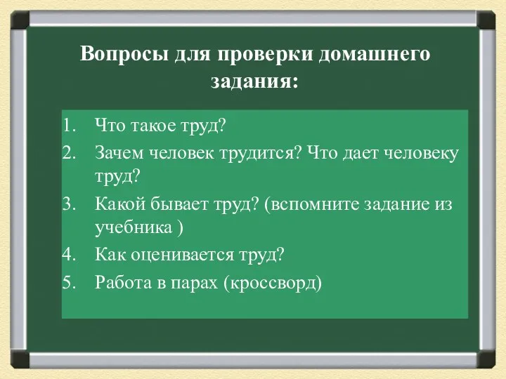 Вопросы для проверки домашнего задания: Что такое труд? Зачем человек