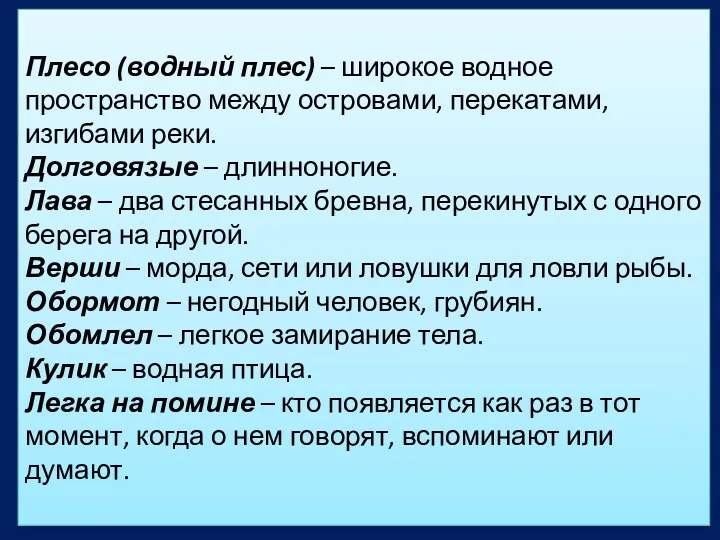 Плесо (водный плес) – широкое водное пространство между островами, перекатами,