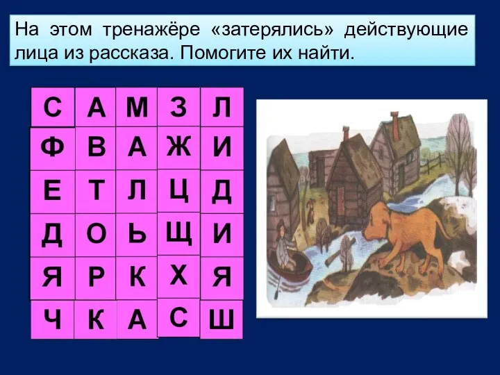 На этом тренажёре «затерялись» действующие лица из рассказа. Помогите их найти.