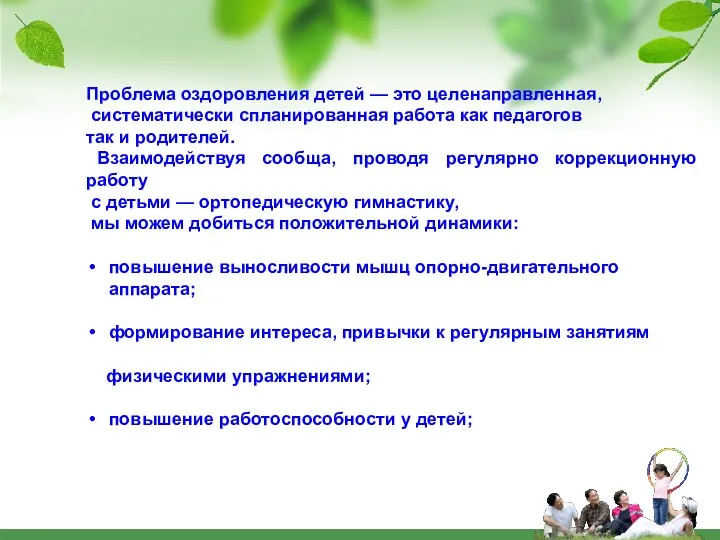 повышение выносливости мышц опорно-двигательного аппарата; формирование интереса, привычки к регулярным