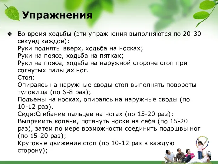 Упражнения Во время ходьбы (эти упражнения выполняются по 20-30 секунд