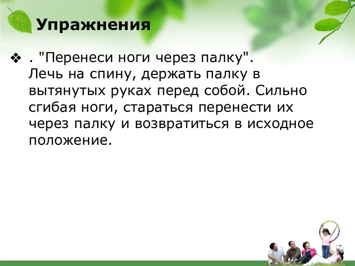 Упражнения . "Перенеси ноги через палку". Лечь на спину, держать