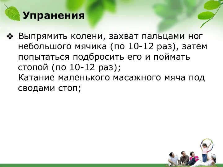 Упранения Выпрямить колени, захват пальцами ног небольшого мячика (по 10-12